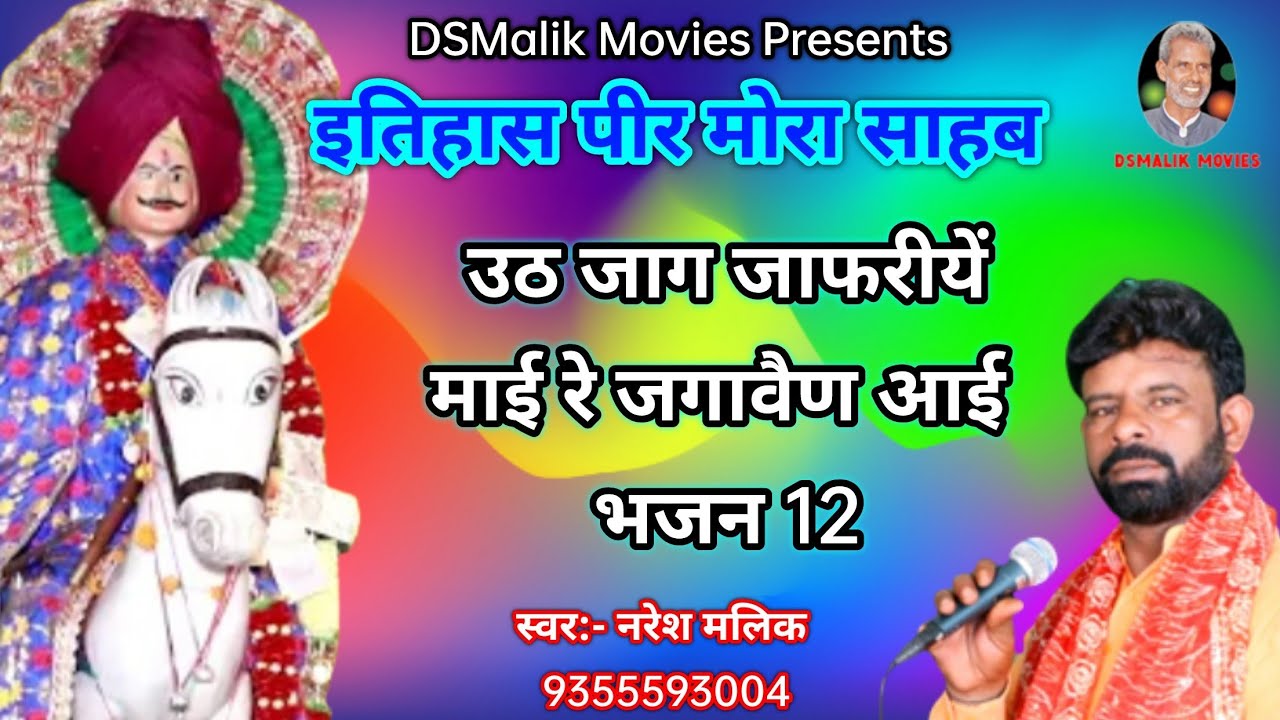 उठ जाग जाफरीयें माई फुलमदें // Jafarmal Bawri Bhajan // Naresh Malik // New Deru Song 2023