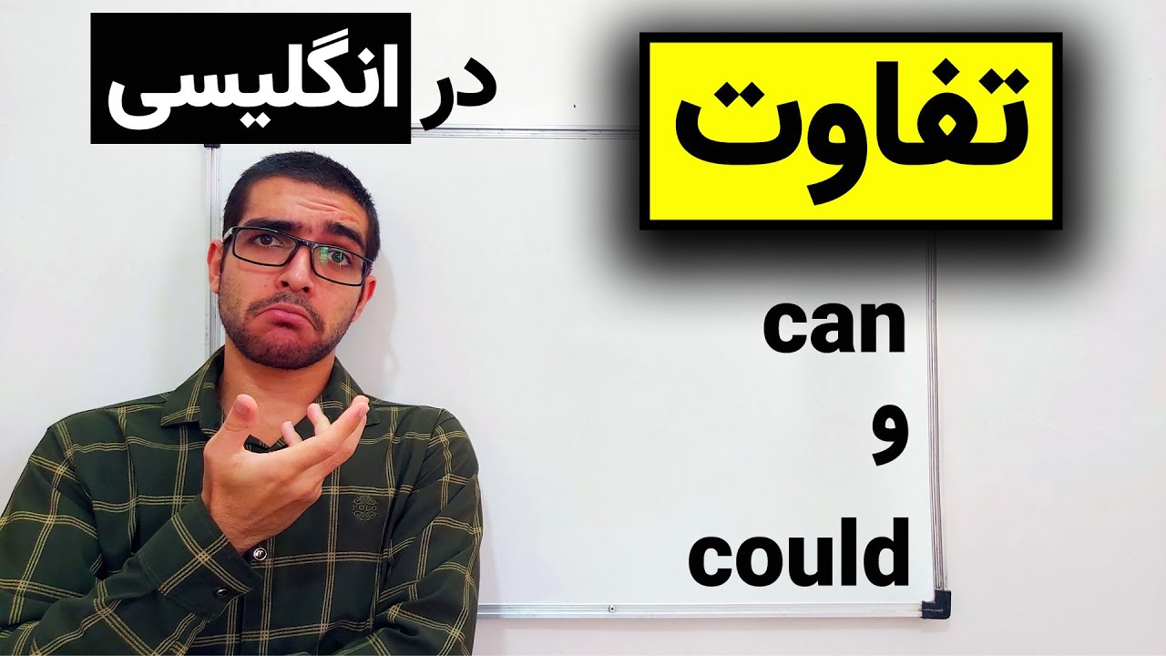 تفاوت can و could در انگلیسی