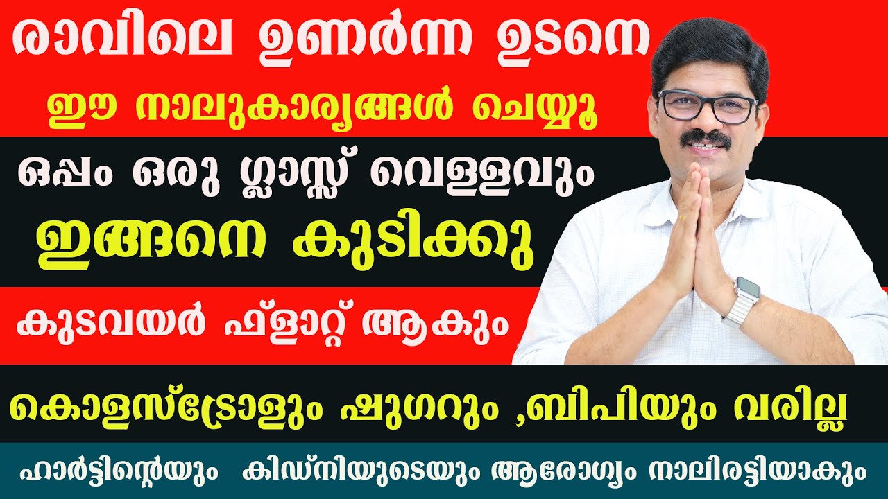 രാവിലെ ഉണർന്നഉടനെ ഈ 4 കാര്യങ്ങൾ ചെയ്താൽ ഒട്ടുമിക്കരോഗങ്ങളും മാറും ഓർമശക്തി നാലിരട്ടിയാകും Dr Shimji