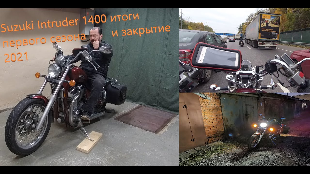 ВИДОС С КОЛЕС | ВПЕЧАТЛЕНИЯ ОТ SUZUKI INTRUDER VS 1400 | ЗАКРЫТИЕ МОТОСЕЗОНА 2021