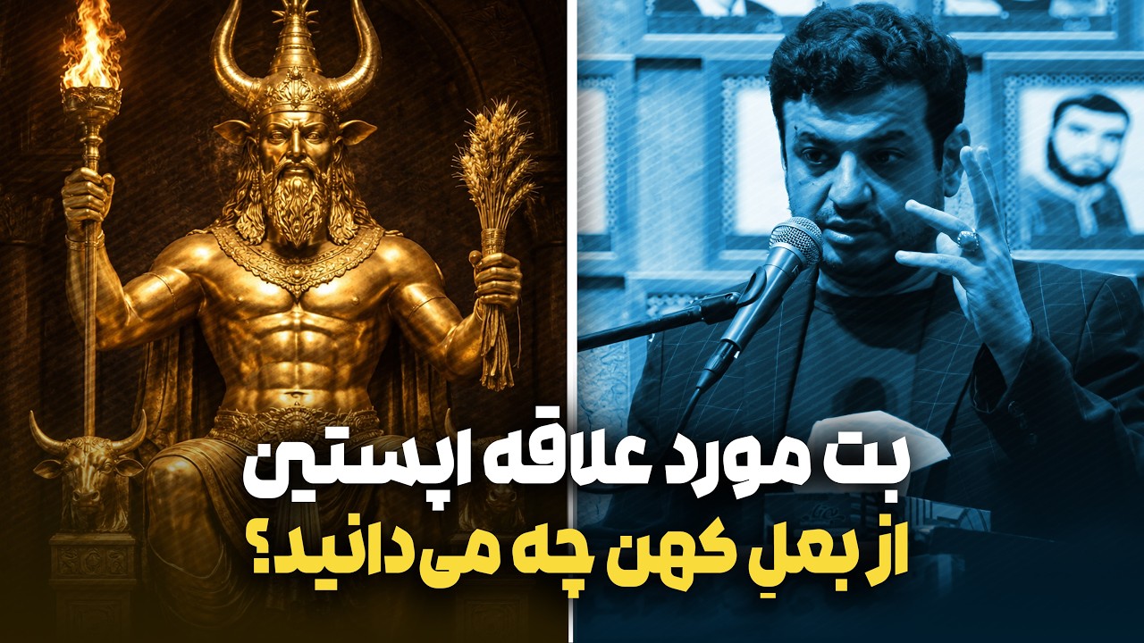 چقدر بت بعل رو میشناسی؟