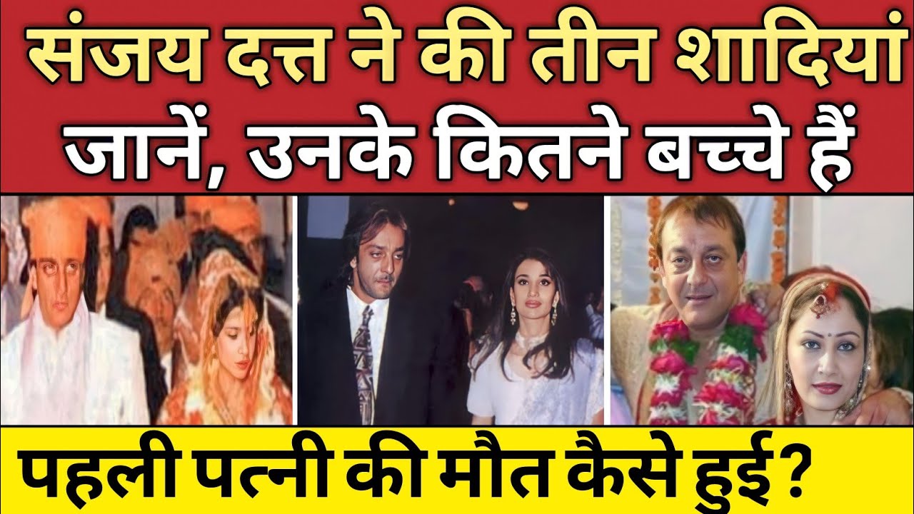 संजय दत्त ने की हैं तीन शादियां / Sanjay Dutt ne kitni shadiyan ki hain / Sanjay Dutt / Manyata Datt