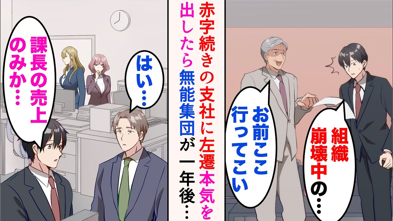 【漫画】部長と対立し赤字続きの支社に左遷された俺→無能扱いされていた社員たちが実は優秀だと判明。本気を出したら1年後、過去最高売上を記録し…【マンガ動画】