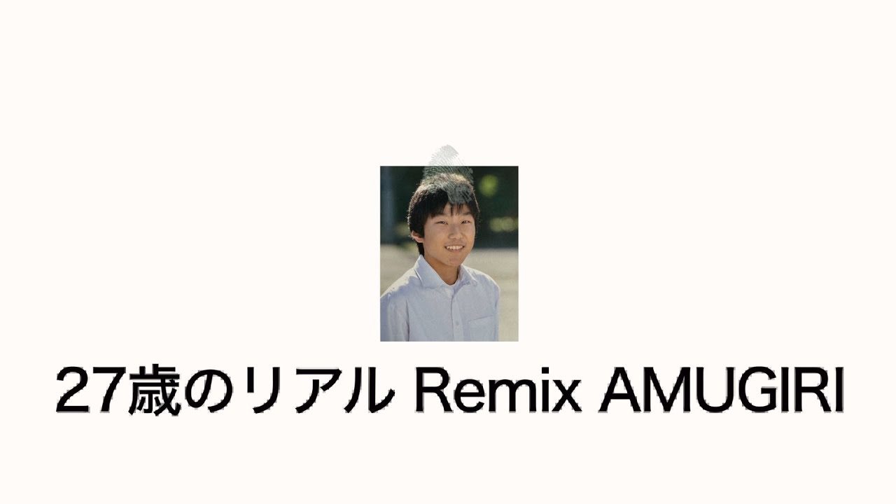 27才のリアル / AMUGIRI