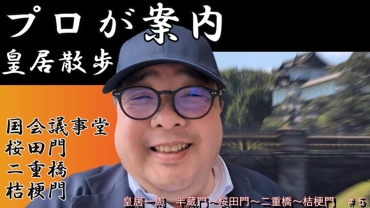 【必見！】ガイドとまわる皇居一周の旅（半蔵門～桜田門～二重橋～桔梗門）