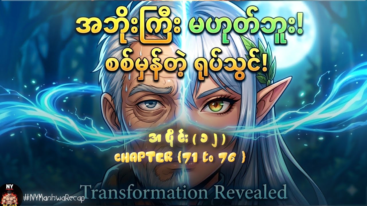 (အပိုင်း ၁၂) | နတ်ဘုရားတွေကို လက်စားချေဖို့ နှစ်ပေါင်း ၄၀၀၀ ကြာမှ ပြန်နိုးထလာတဲ့ မှော်အရှင်သခင် 