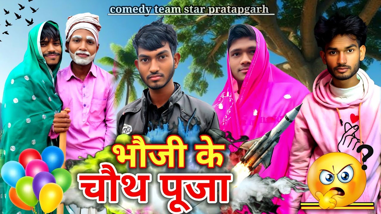 भौजी के चौथ पूजा ll नया पारिवारिक कहानी ll अवधी शॉर्ट फिल्म ll #comedy team star pratapgarh 