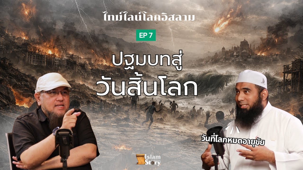 สู่จุดจบของโลกนี้ Islam Story | ซีรีส์ไทม์ไลน์โลกตามอัลกุรอาน — EP.07