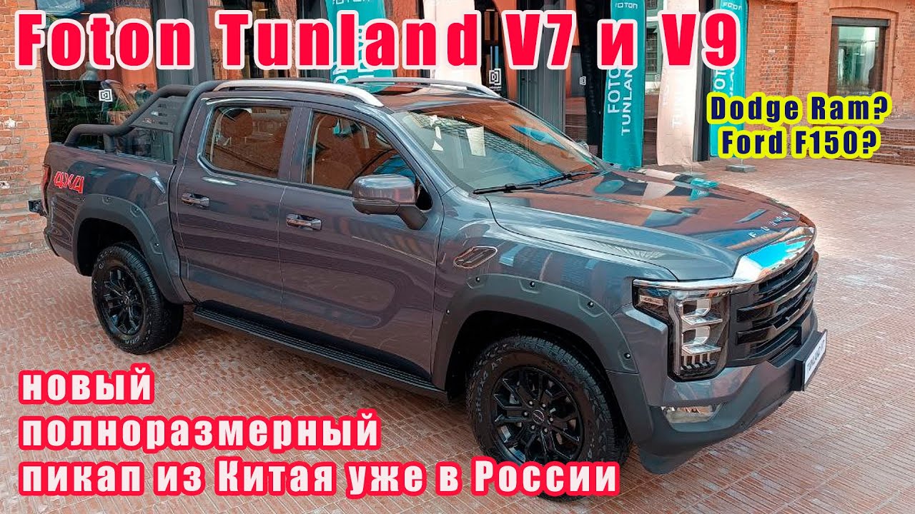 Foton Tunland V7 и V9 Полноразмерный пикап из Китая по мотивам Ford F150 и Dodge Ram уже в России
