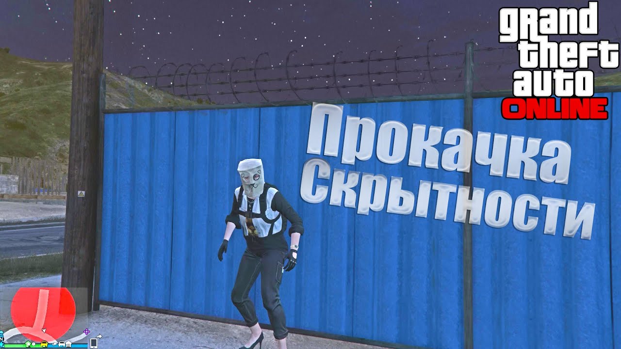 GTA Online - Прокачка Навыка: Скрытность