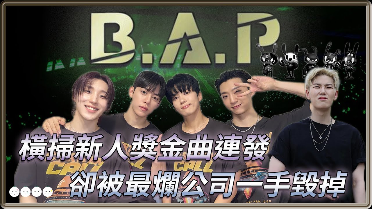 最可惜的男團B.A.P   超強實力出道即大勢   卻被最爛公司一手毀掉  金曲連發橫掃新人獎  無可取代的強大配置  | 4個0【 明星介紹】