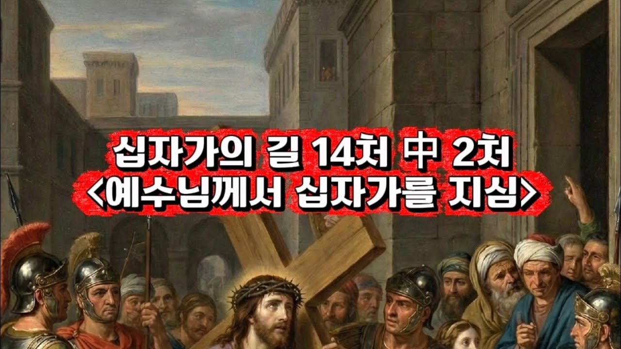 십자가의 길 14처 중 [제2처 예수님께서 십자가를 지심] [생활성가/CCM/트로트]