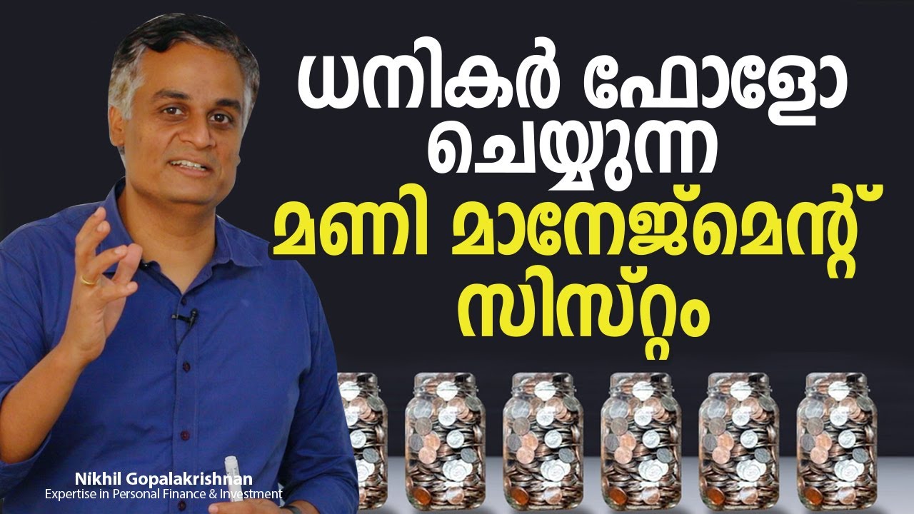 ധനികൻ ആകണോ?  ഈ മണി മാനേജ്മെന്റ് സിസ്റ്റം പിന്തുടരൂ | How to Properly Manage Your Money Like the Rich