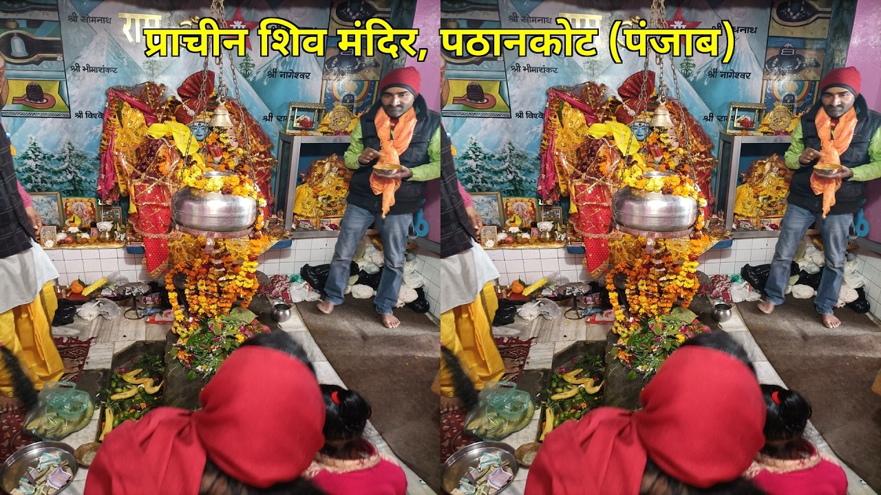महाशिवरात्रि मेला 2026 | प्राचीन शिव मंदिर, पठानकोट (पंजाब) | Har Har Mahadev 🔱