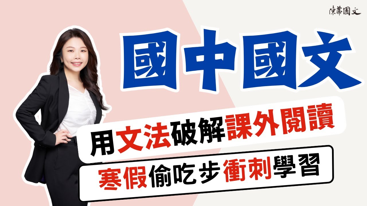 【陳蒂國文】上了國中文言文都看不懂？教你如何破解課外閱讀文言文技巧，段考後國文必勝方程式！ #線上課程  #線上國文課  #暑期課程 #陳蒂國文