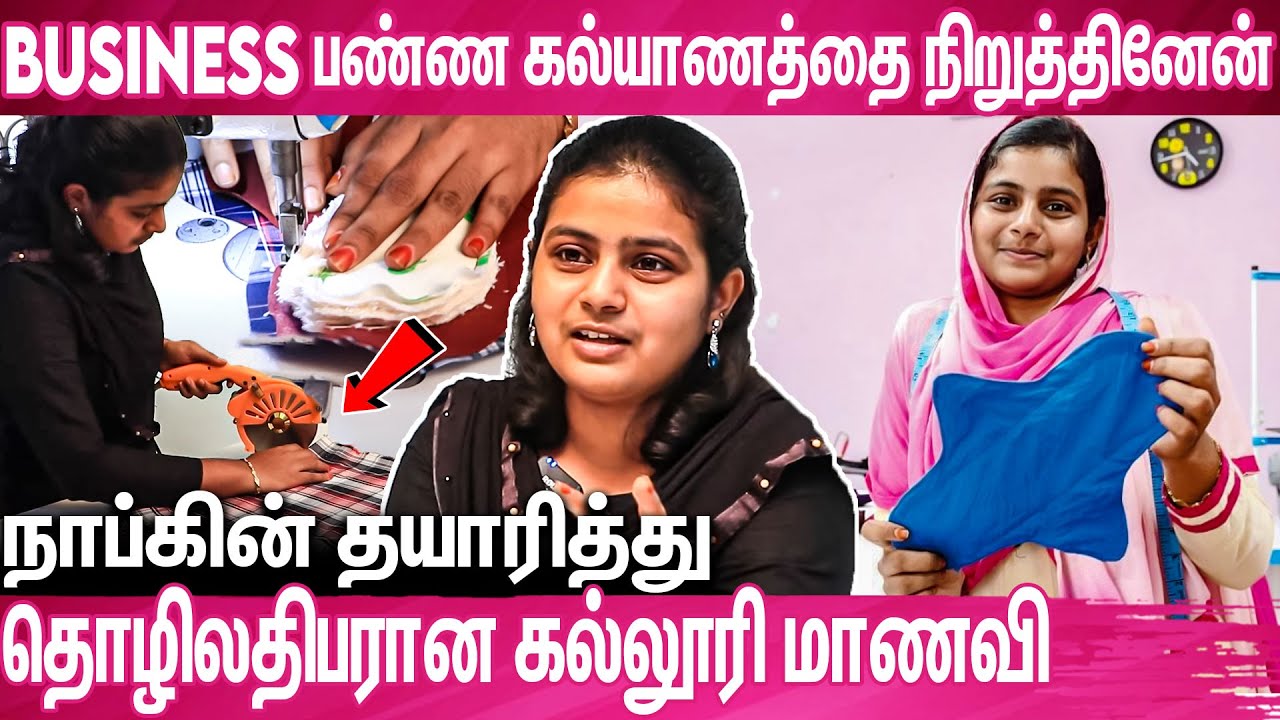 நாப்கின் தயாரிப்பில் சாதனை படைத்த பெண்ணின் வெற்றி கதை :  Ishana About Reusable Napkin | Agnipengal