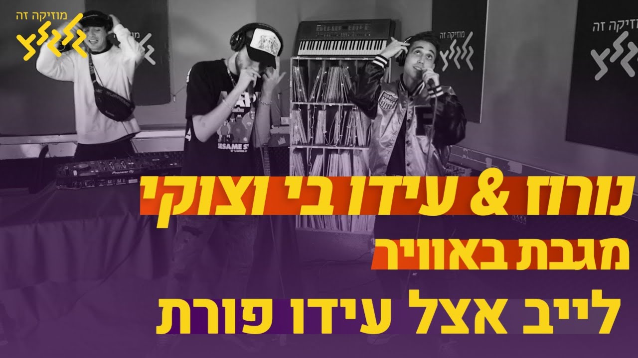 נורוז & עידו בי וצוקי - מגבת באוויר (חי באולפן גלגלצ)