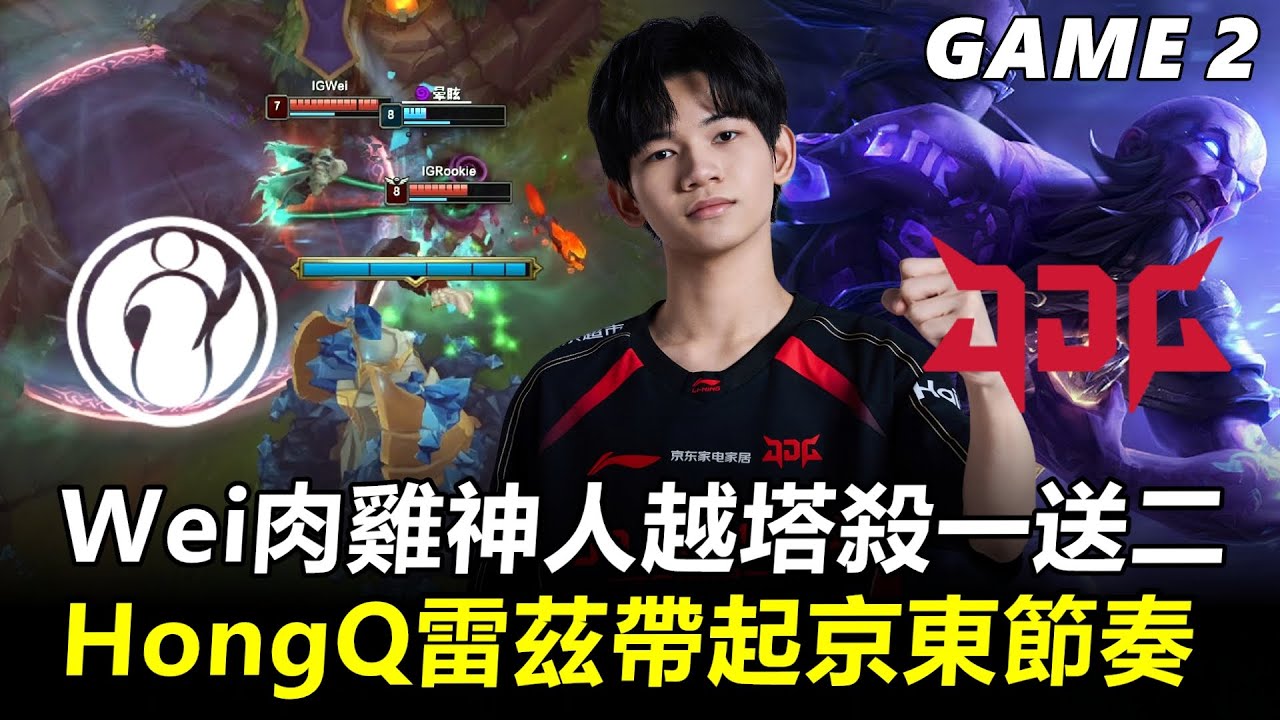 Wei肉雞神人越塔殺一送二 HongQ雷茲94%參團率帶起京東節奏！丨2026 LPL第一賽段 IG vs JDG Game2