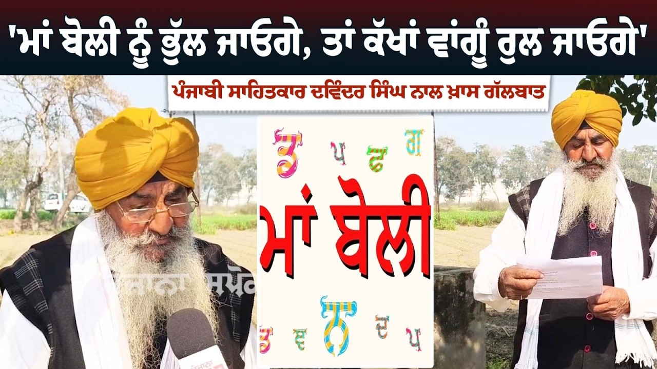 'ਮਾਂ ਬੋਲੀ ਨੂੰ ਭੁੱਲ ਜਾਓਗੇ, ਤਾਂ ਕੱਖਾਂ ਵਾਂਗੂੰ ਰੁਲ ਜਾਓਗੇ', ਪੰਜਾਬੀ ਸਾਹਿਤਕਾਰ ਦਵਿੰਦਰ ਸਿੰਘ ਨਾਲ ਖ਼ਾਸ ਗੱਲਬਾਤ