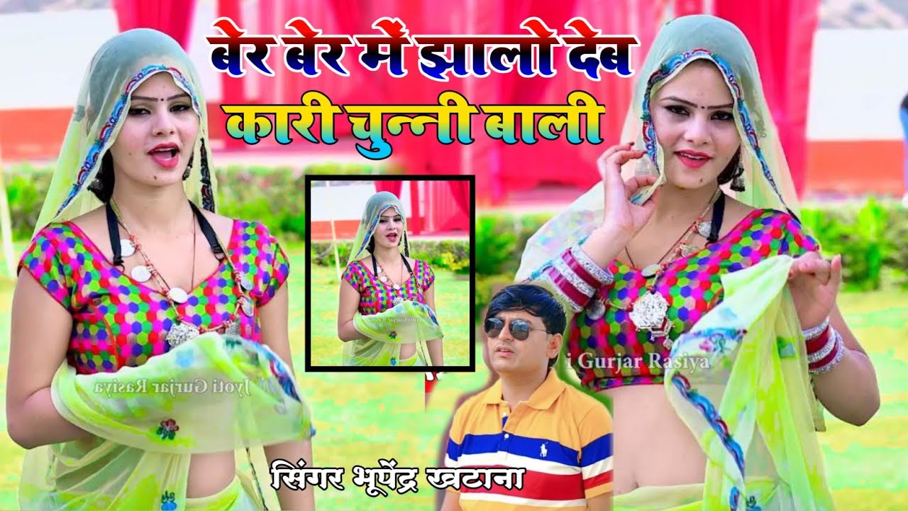 बेर बेर में झालो देब कारी चुन्नी बाली | Ber Ber Mein Jhalo Deb Kari Chunni Balei | Bhupendra Khatana