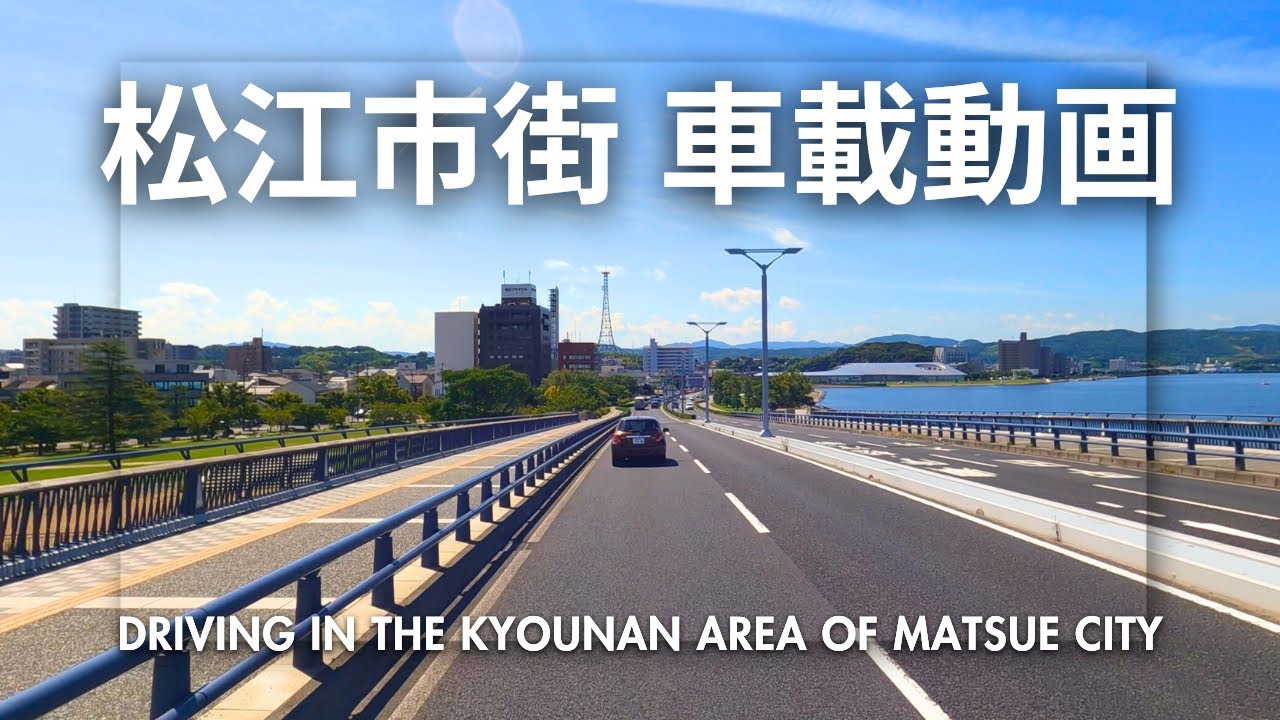 4K Drive 松江市街 橋南地区 [2025]
