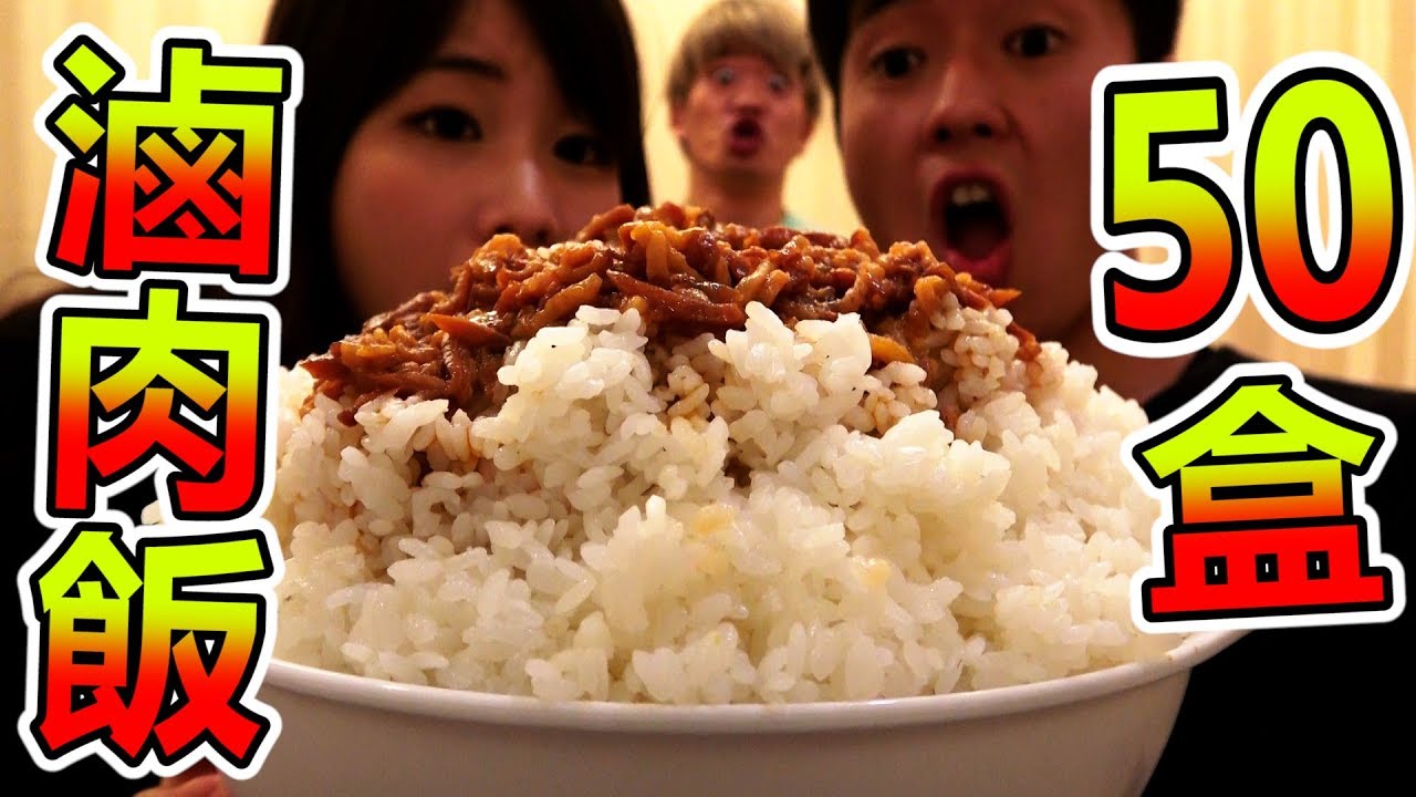 超級大胃女王!? 大胃王挑戰吃光50盒滷肉飯！