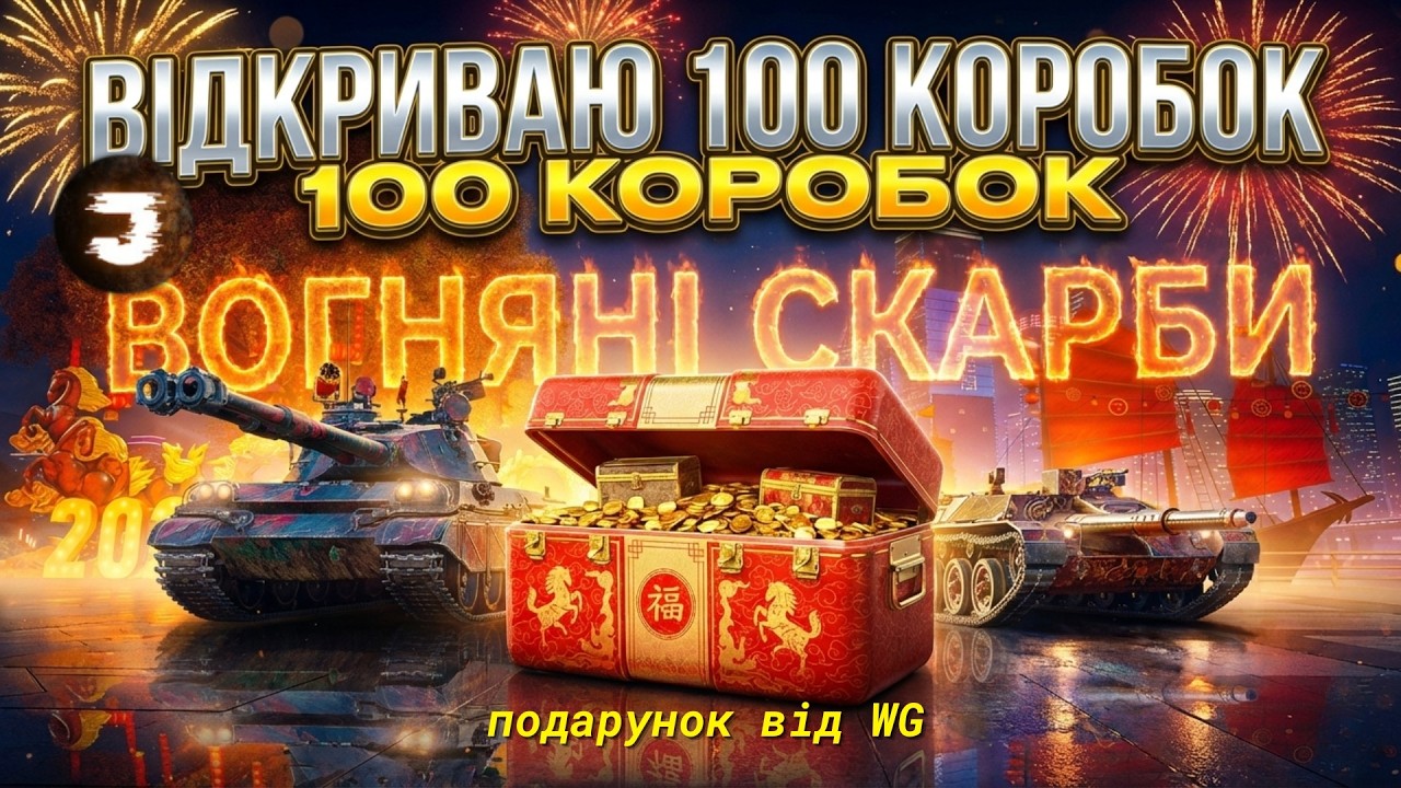 ВІДКРИВАЮ 100 КОРОБОК ТА КАТАЮ ТАНКИ ЩО ВИПАДУТЬ