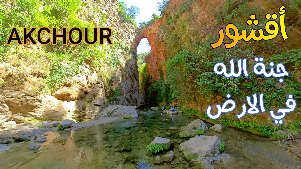 أقشور تنوع طبيعي ساحر و جنة الله في الارض AKCHOUR CHEFCHAOUNE MOROCCO