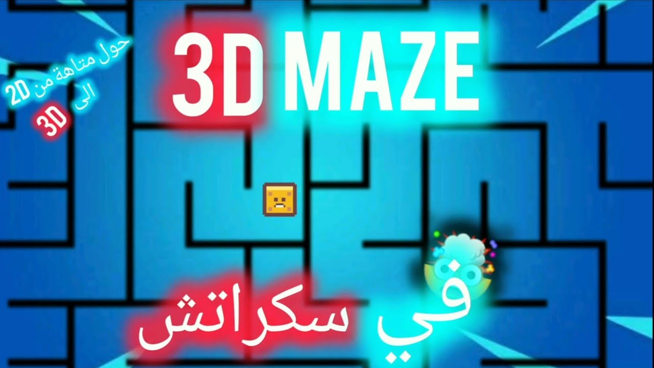 كيف تسوي متاهة 3D في سكراتش! - 3D Scratch