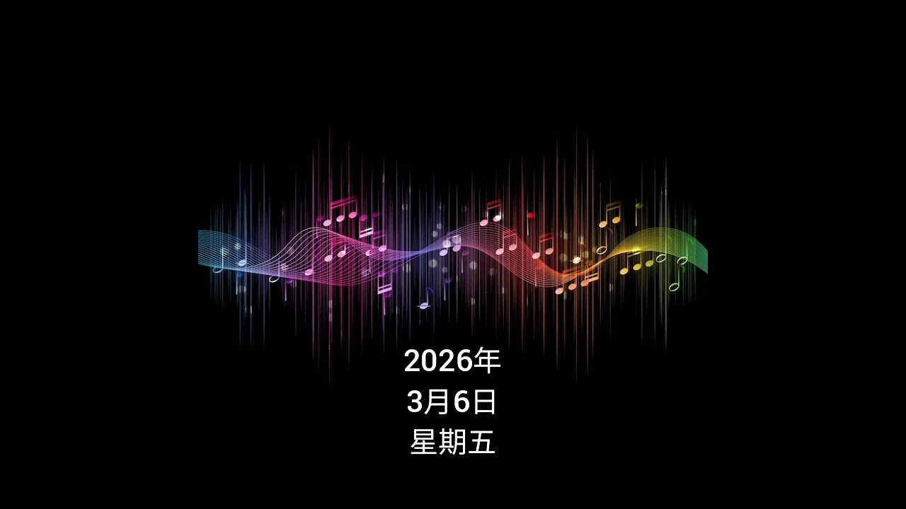 (粵語)3.6 ⑤ 左鄰右里:和睦之州，水鄉新貌(新會電台 - 2026年)