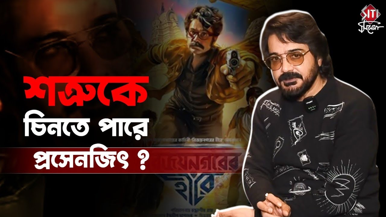 'আমি এখন শত্রুকেও বুকে জড়িয়ে ধরি '- প্রসেনজিৎ | Prosenjit Chatterjee | Bijoynohorer Hirey 
