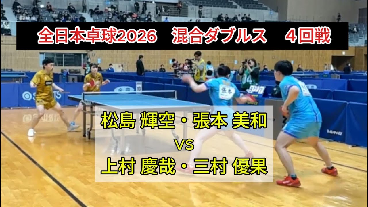 【全日本卓球2026】全日本王者同士の最強ペア。４回戦も完勝!!　松島輝空・張本美和（木下グループ）vs上村慶哉・三村優果（シチズン時計・サンリツ）　混合ダブルス４回戦