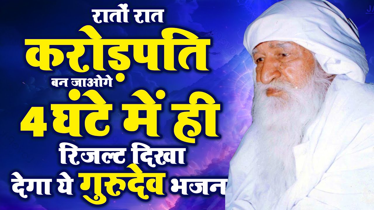 रातों रात करोड़पति बन जाओगे ये गुरुदेव भजन सुनकर | New Gurudev Bhajan | गुरुदेव सांग्स 2025 | New