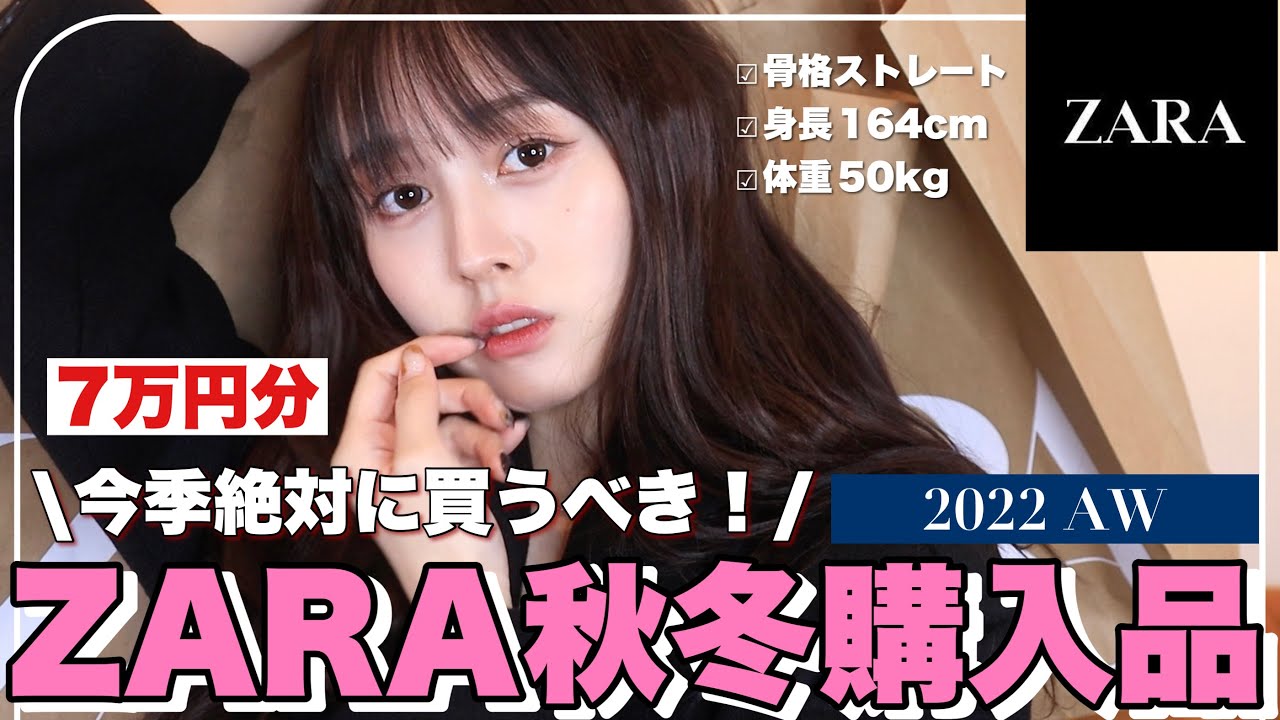 【爆買い】ZARAで秋冬主役探し❗️今季のZARA絶対に見逃すな‼︎