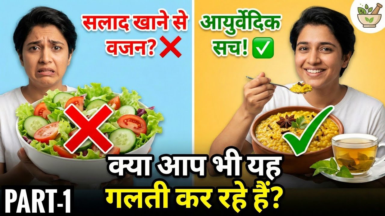 सलाद खाने से भी बढ़ सकता है वजन? जानिए अपनी प्रकृति (Ayurvedic Weight Loss Truth)अग्नि को समझे Part-1