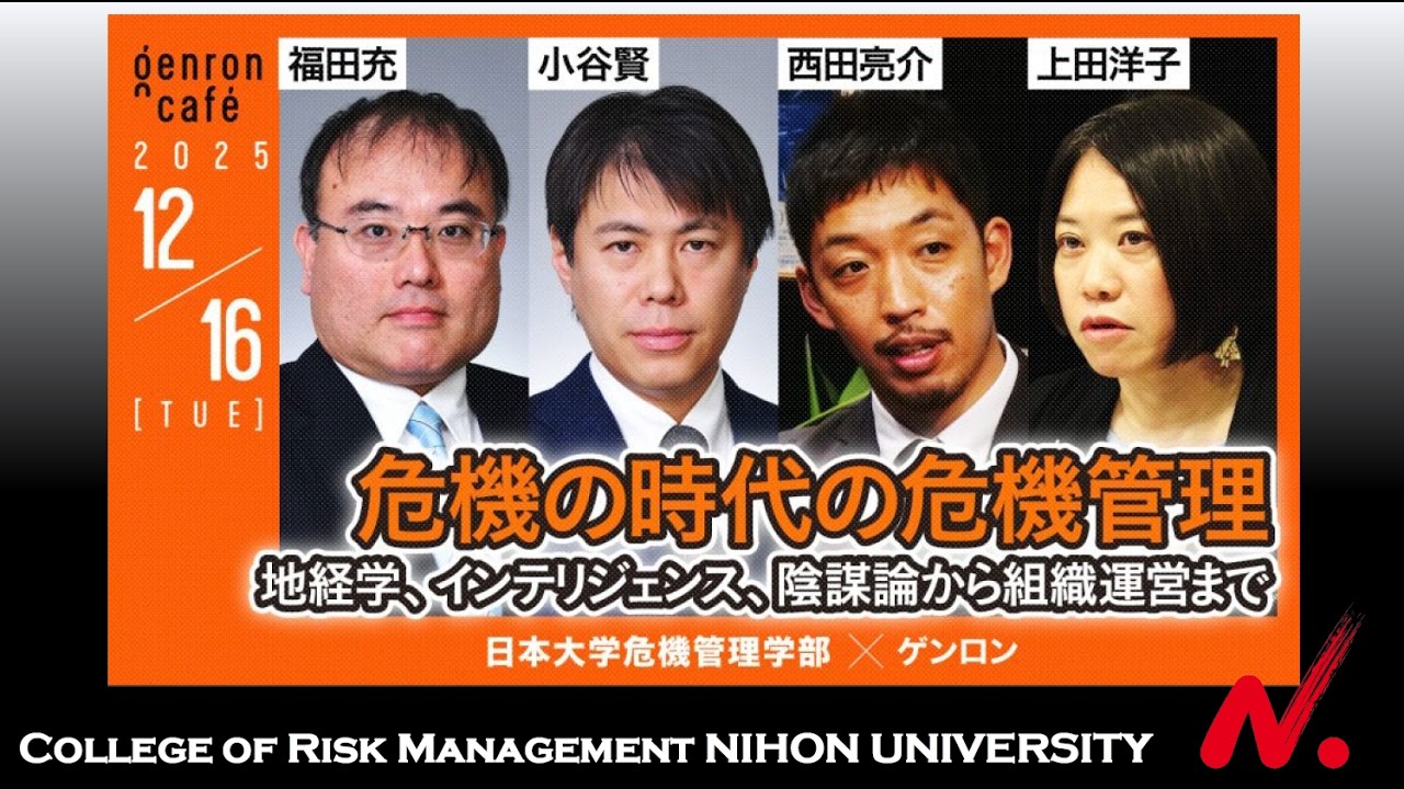 福田充×小谷賢×西田亮介×上田洋子　危機の時代の危機管理──地経学、インテリジェンス、陰謀論から組織運営まで