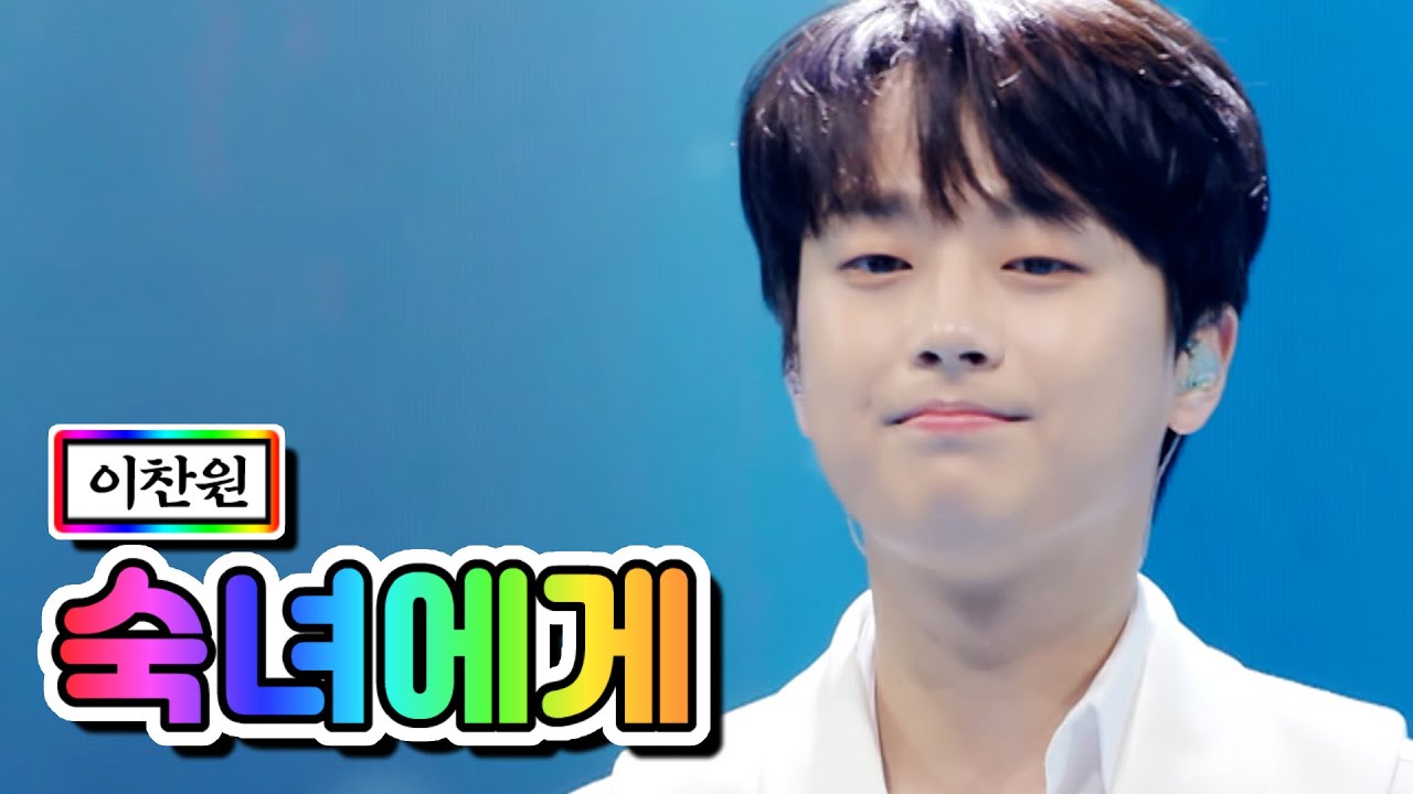 【클린버전】 이찬원 - 숙녀에게 💙사랑의 콜센타 57화💙 TV CHOSUN 210527 방송