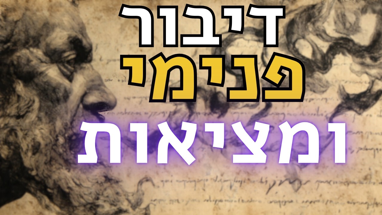 מלכות והדיבור הפנימי – לפי הקבלה