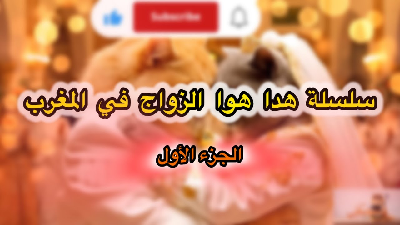 سلسله هادا هوا الزواج في المغرب | مشمش لقا حب قلبو و تزوج بيها 