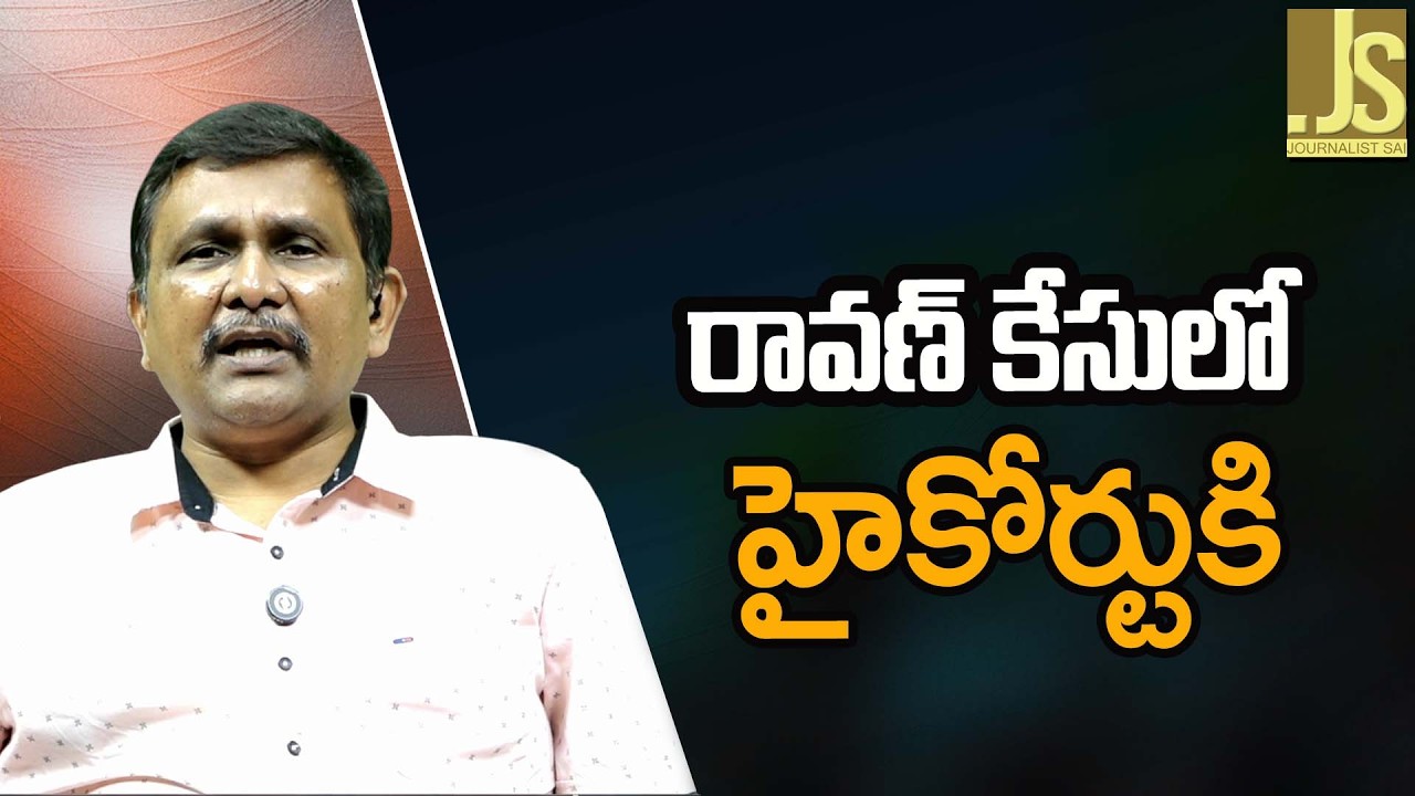 రావణ్ కేసులో హైకోర్టు కి Prashna ravan case twist