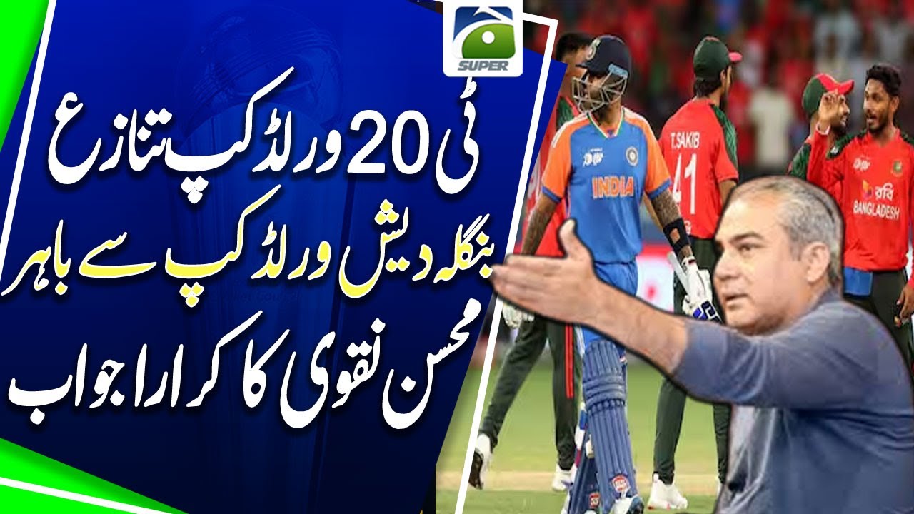 T20 World Cup Debate: Pakistan Supports Bangladesh, Mohsin Naqvi Speaks Out | Geo Super