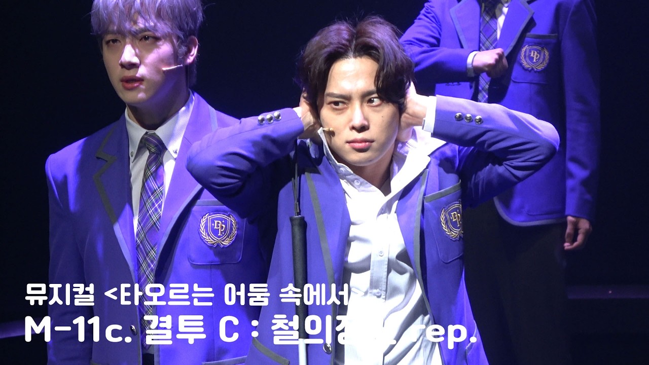 [4K] 260102 뮤지컬 [타오르는 어둠 속에서] 스페셜커튼콜 - 결투 C : 철의 정신 rep | 이진혁 선유하 최석진(F) 문혜원 곽민수 조영화 윤수아 김하연 도정연 신은호