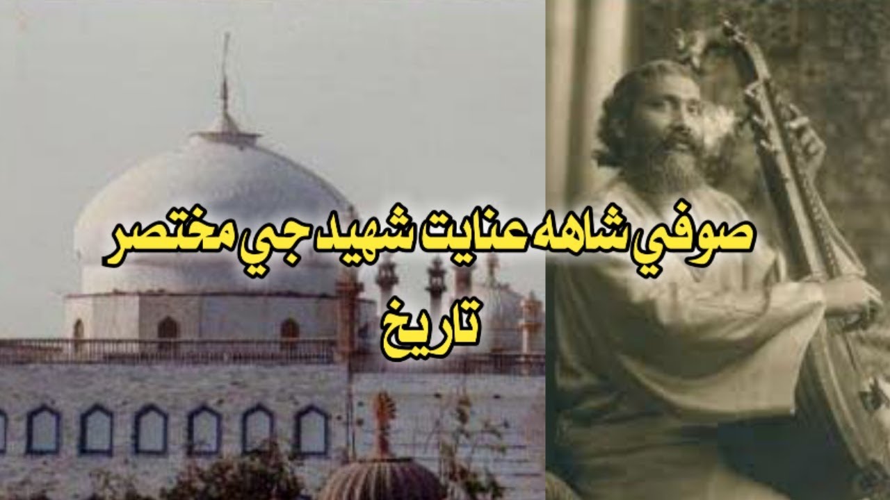 sufi shah inayat shaheed. صوفي شاهه عنايت شهيد جي مختصر تاريخ.