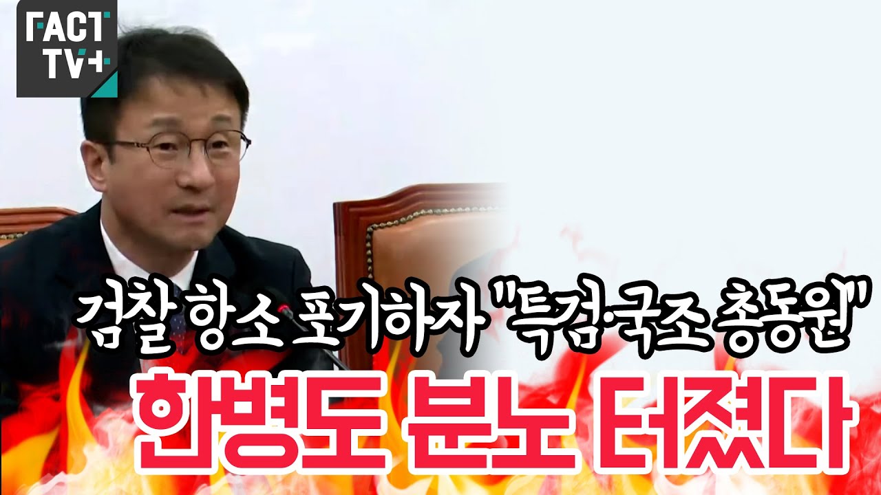 검찰 항소 포기하자 “특검·국조 총동원”...한병도 분노 터졌다