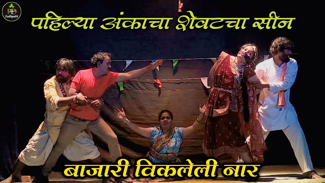 पहिल्या अंकाचा शेवटचा सीन | बाजारी विकलेली नार अर्थात भाड्याची बायको #pdzadipatti
