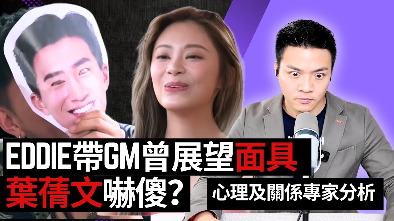 Eddie扮GM面具突襲！葉蒨文嚇瘋全記錄心理及關係專家分析｜女神配對計劃 最後告白 第五集