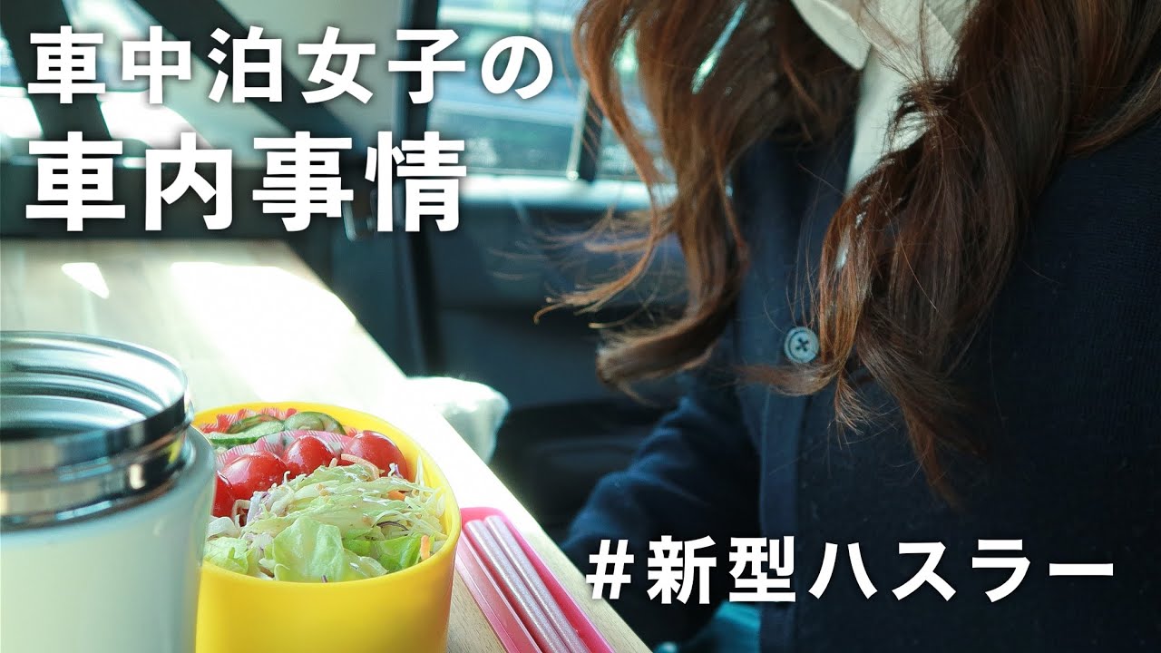 ［車中泊女子］車中泊好き女の車内事情／常に車内に積んでいる車中泊道具／新型ハスラー