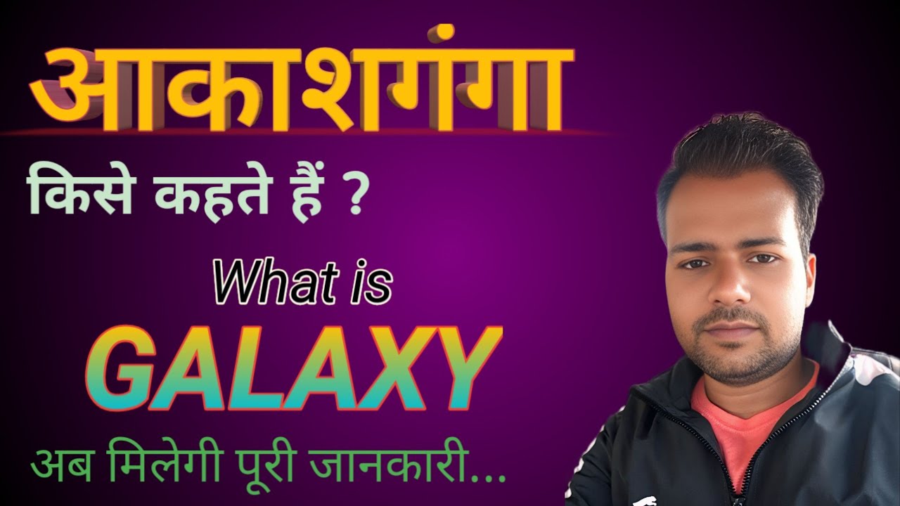 Akash ganga Kise Kahate Hain | Akash Ganga Kitni Badi Hai | What Is Galaxy 🌎