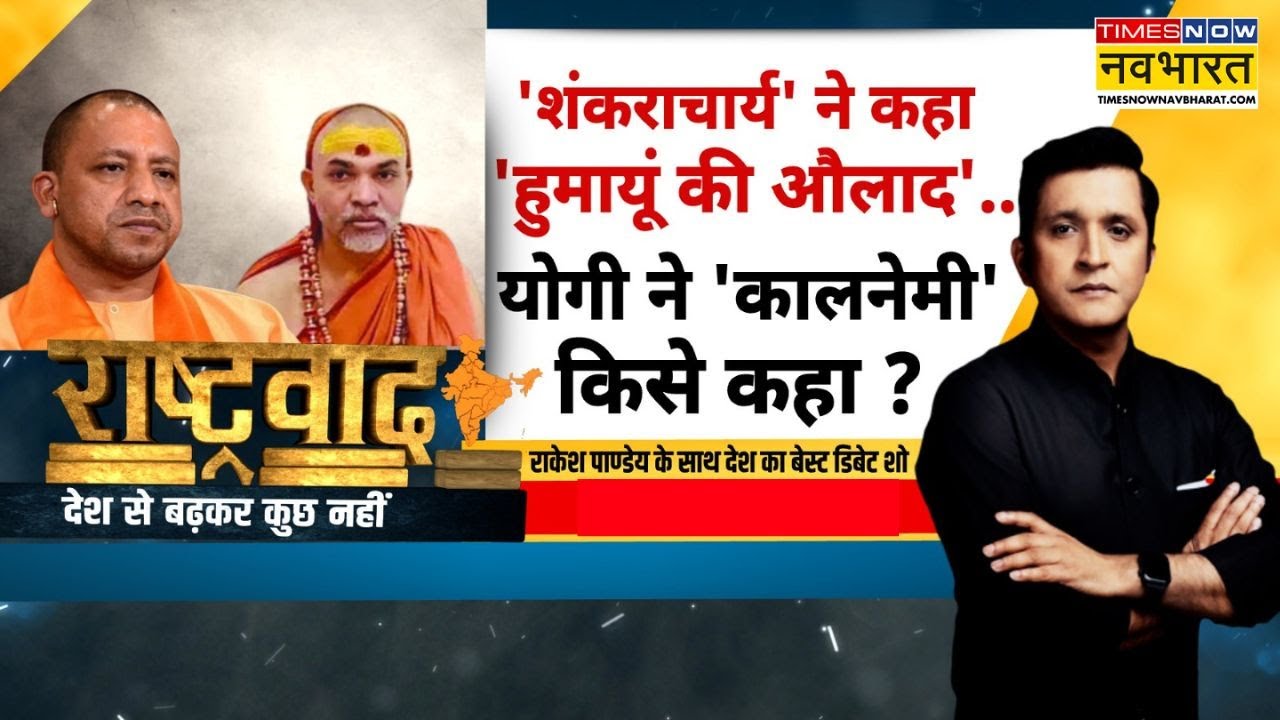 Rashtravad: इधर अविमुक्तेश्वरानंद, उधर आदित्यनाथ...बीच में अखिलेश यादव ? | CM Yogi