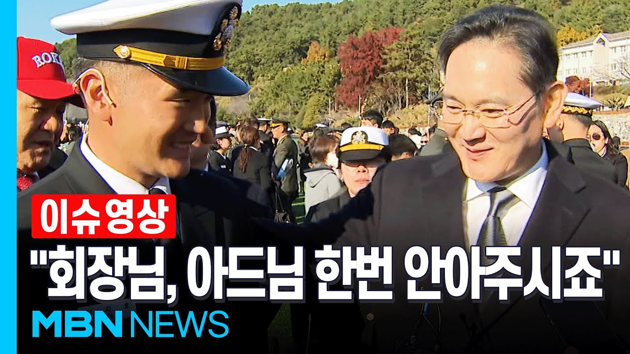 아들 어깨 '툭'...이재용 회장, 해군 소위 임관한 장남의 경례를 받고 [이슈영상]